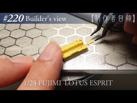 Видео: №220 [Взгляд строителя] Fujimi1/24 Lotus Esprit в стадии строительства