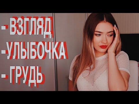 Видео: КАК ПРАВИЛЬНО ПОКЛОНЯТЬСЯ ПАРНЯМ (по мнению ПИКАП ГУРУ)