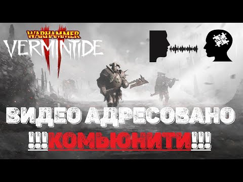Видео: Warhammer: Vermintide 2 ► Разговоры о важном))) ► Фильтруйте то, что вы смотрите.