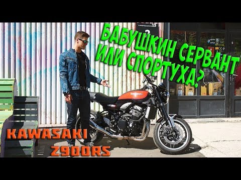 Видео: Обзор и тест драйв Kawasaki Z900RS 2018 | Возрождение классики