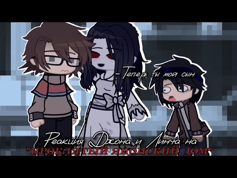 Видео: ||Реакция Джона и Линча на "Проклятый японский дом" (4 серий подряд)||rimka_sanikmb||