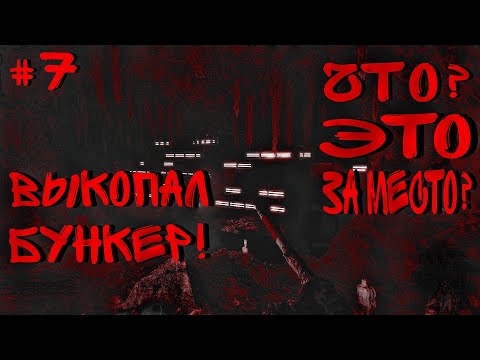 Видео: ВЫКОПАЛ БУНКЕР! | #7 | Sons Of The Forest