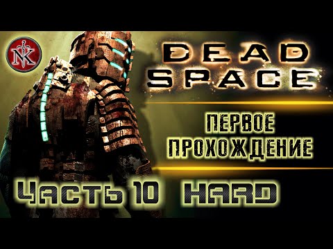 Видео: DEAD SPACE 1 ➤ ПЕРВОЕ ПРОХОЖДЕНИЕ ➤ МЕРТВЫЙ КОСМОС ➤ ОСТАНОВИТЕ, КОЛЕ НАДО ВЫЙТИ ➤ [ часть 10 ]