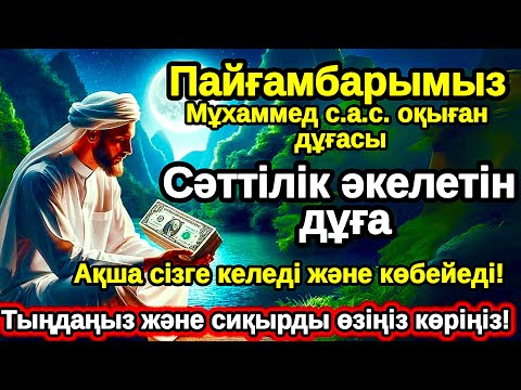 Видео: 3 минутта! Бұл сүрені тыңдасаңыз ісіңіз өрге көтеріледі. Жолыңыз ашылады ин ша Аллаһ