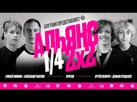Видео: АЛЬЯНС 2х2 | Артём Пенкрат и Демьян Суздалев VS Александр Маслов и Елисей Линник