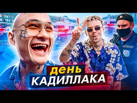 Видео: День Кадиллака и ПРОБЛЕМЫ с ПОЛИЦИЕЙ...))