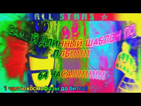 Видео: Психованные лица Бена 64 часа 1 часть | (10000+ фаз) Неописуемо расширённая версия!!!!