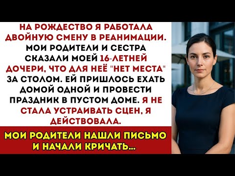 Видео: На Рождество мои родители и сестра сказали моей шестнадцатилетней дочери, что для неё НЕТ МЕСТА