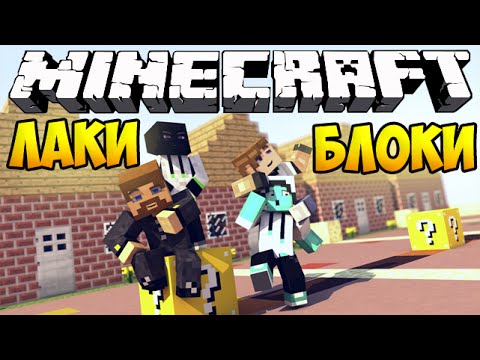 Видео: Minecraft Lucky Block - Евгеха играет с Лаки Блоками!