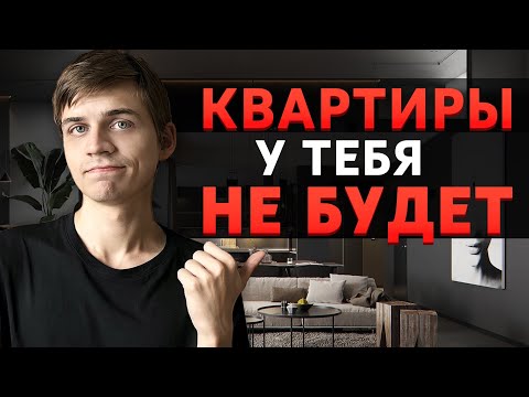 Видео: Почему НАКОПИТЬ НА КВАРТИРУ стало НЕВОЗМОЖНО?