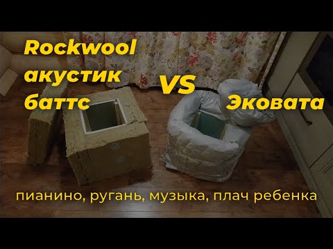 Видео: Тест шумоизоляции: Роквул против Эковаты