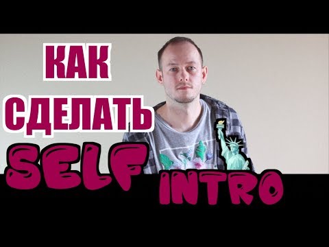 Видео: КАК ПРЕДСТАВЛЯТЬСЯ ПО-АНГЛИЙСКИ и РАССКАЗАТЬ О СЕБЕ