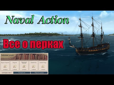 Видео: Naval Action перки. Naval Action таланты.