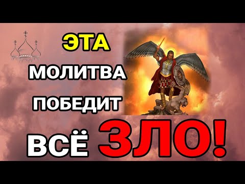 Видео: Жгучая молитва от бесов, демонов и дьявола Архангелу Михаилу! Злу не спастись!