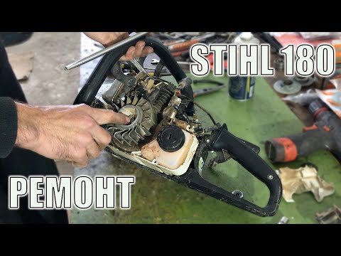 Видео: Не заводиться бензопила Stihl 180 / Ремонт бензопили STIHL 180