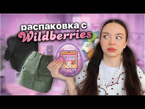 Видео: распаковка с wildberries | зачем я это заказала?😱