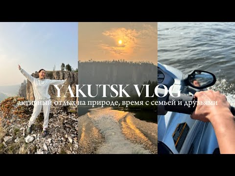 Видео: Якутск VLOG | Август. Синские столбы, активный отдых на природе