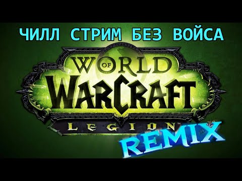 Видео: [WoW Legion Remix] ФОНОВЫЙ СТРИМ БЕЗ ВОЙСА, ОТДЫХАЮ В ВАРКРАФТЕ, ИНОГДА ОТВЕЧАЮ В ЧАТЕ :D