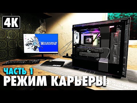 Видео: PC BUILDING SIMULATOR 2 ➤ Прохождение Карьеры [4K] ─ Часть 1: Непобедимый Корпус ➤ На Русском