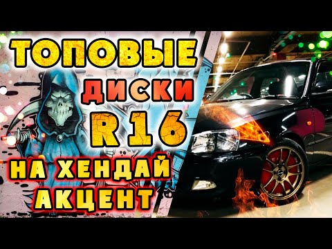 Видео: 16 ДИСКИ на Акцент тюнинг