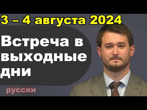 Видео: Встреча в выходные дни 29 июля – 4 августа 2024 (русски)