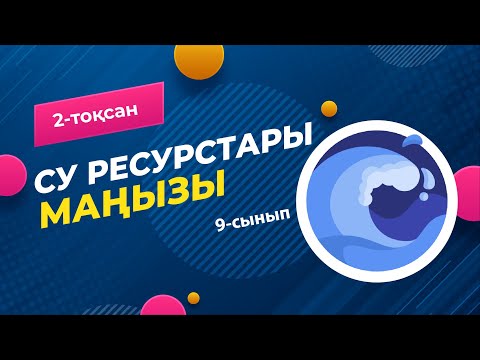 Видео: Су ресурстарының МАҢЫЗЫ және ЛАСТАНУЫ | 9-сынып NIS | 2-тоқсан | ГЕОГРАФИЯ