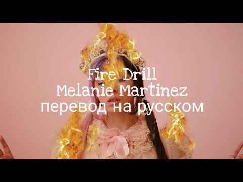 Видео: Melanie Martinez-Fire Drill перевод на русском RUS SUB
