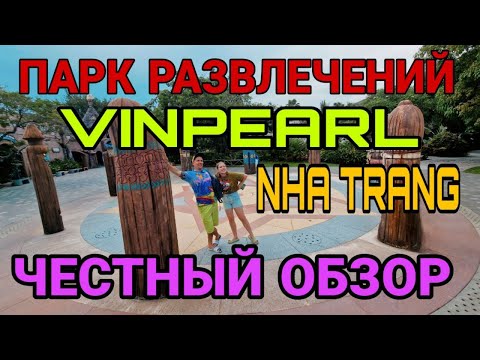 Видео: Честный обзор парка развлечений Vinpearl Стоит ли потраченных денег?