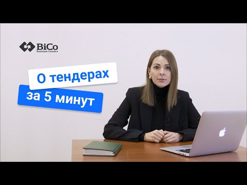 Видео: Все о тендерах за 5 минут