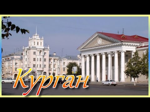 Видео: Курган. Лучший город Земли  Курган