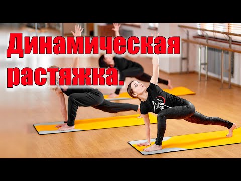 Видео: Секрет динамической растяжки мышц