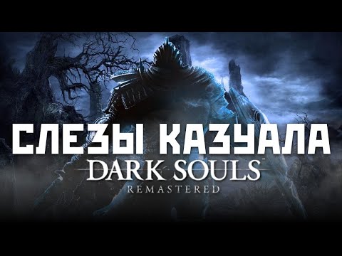 Видео: Слезы КАЗУАЛА : Dark Souls Remastered
