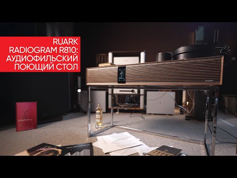 Видео: Ruark Radiogram R810: аудиофильский поющий стол с винилом, стримингом блэкджеком и HDMI