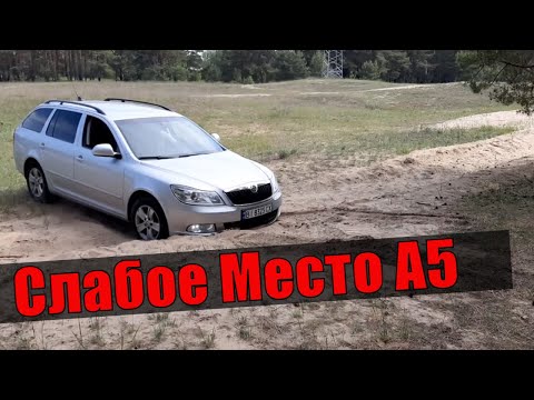 Видео: Skoda Octavia A5 FL 2010 - Самый Большой НЕДОСТАТОК Автомобиля!!