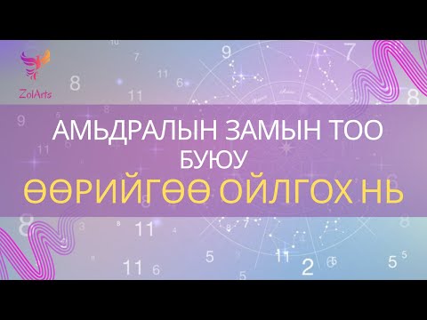 Видео: 💟 Амьдралын замын тоо буюу | Өөрийгөө ойлгох нь
