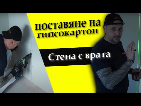 Видео: Как се прави стена от гипсокартон на която има врата..