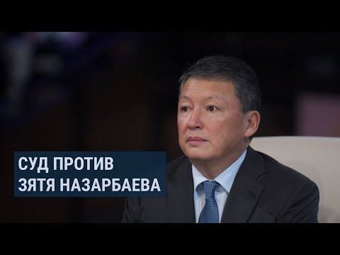 Видео: Дело против Кулибаева: Генпрокуратура Казахстана требует вернуть активы