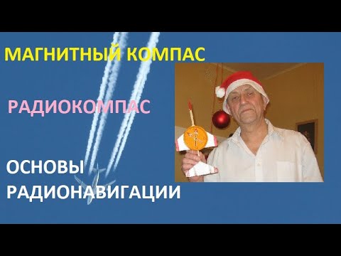 Видео: Магнитный компас.Радиокомпас.Основы радионавигации.