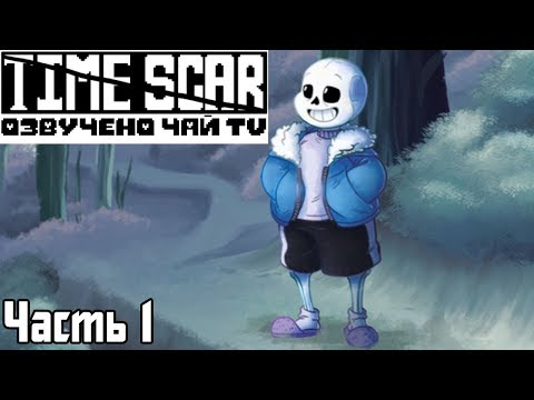 Видео: Time Scar RUS (часть 1) (Undertale Comic Dub)