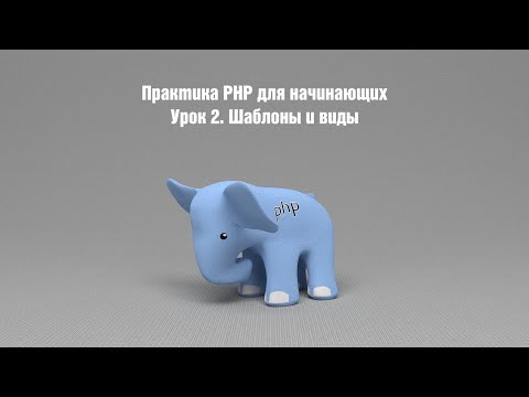 Видео: Практика PHP для начинающих. Урок 2. Шаблоны и виды