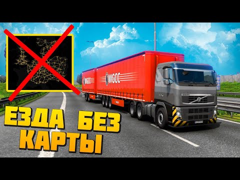 Видео: ЧЕЛЛЕНДЖ ЕЗДА БЕЗ КАРТЫ - EURO TRUCK SIMULATOR 2 + РУЛЬ