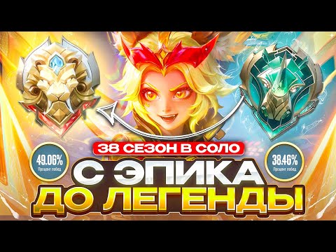 Видео: ДОРОГА С ЭПИКА ДО ЛЕГЕНДЫ В МИРЕ ЖИВОТНЫХ СОЛО 38 СЕЗОН - MOBILE LEGENDS