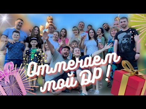 Видео: Отмечаем мой День Рождения!!!