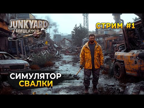 Видео: Стрим Junkyard Simulator #1 - Симулятор Свалки. Начало новой жизни (Первый Взгляд)