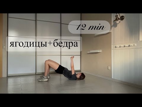 Видео: 12 минут комплекс упражнений на ягодицы и бедра