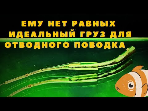 Видео: ГРУЗ  МИЛЬКИНА  лучший  для отводного поводка и дропшот