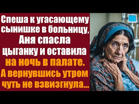 Видео: Спеша к угасающему сынишке в больницу, Аня спасла цыганку и оставила на ночь в палате. А вернувшись