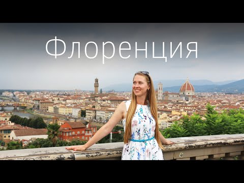 Видео: Флоренция за один день: город-вдохновение. Маршрут по достопримечательностям. Италия - ЧАСТЬ II