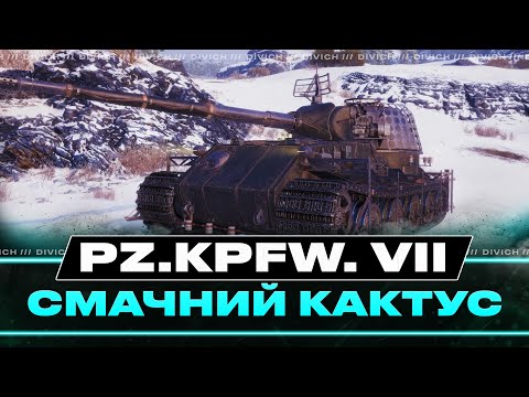 Видео: Pz.Kpfw. VII - СМАЧНИЙ КАКТУС - Акція "До бою"