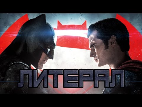 Видео: Литерал (Literal) - Batman v Superman: Dawn of Justice (4K)